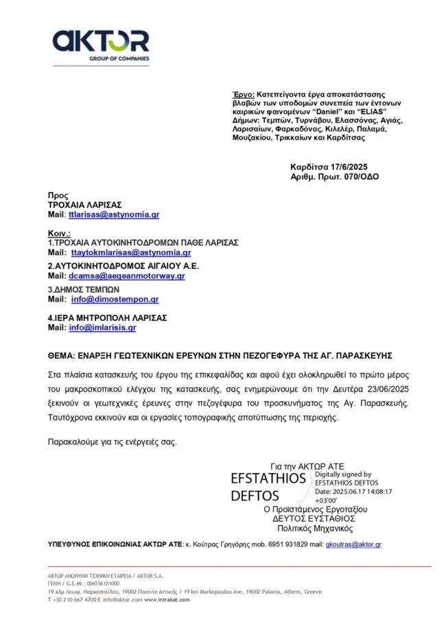 070 17 6 25 ΕΝΑΡΞΗ ΓΕΩΤΕΧΝΙΚΩΝ ΕΡΕΥΝΩΝ ΣΤΗΝ ΑΓ. ΠΑΡΑΣΚΕΥΗ SIGNED page 0001