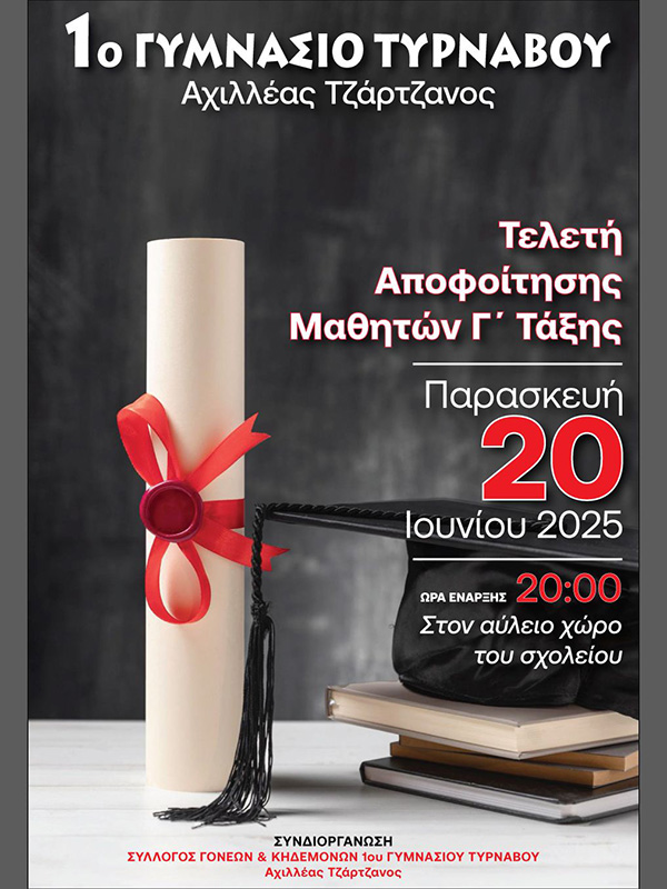 Τελετή Αποφοίτησης στο 1ο Γυμνάσιο Τυρνάβου: Αποχαιρετισμός με συγκίνηση και γιορτινή διάθεση
