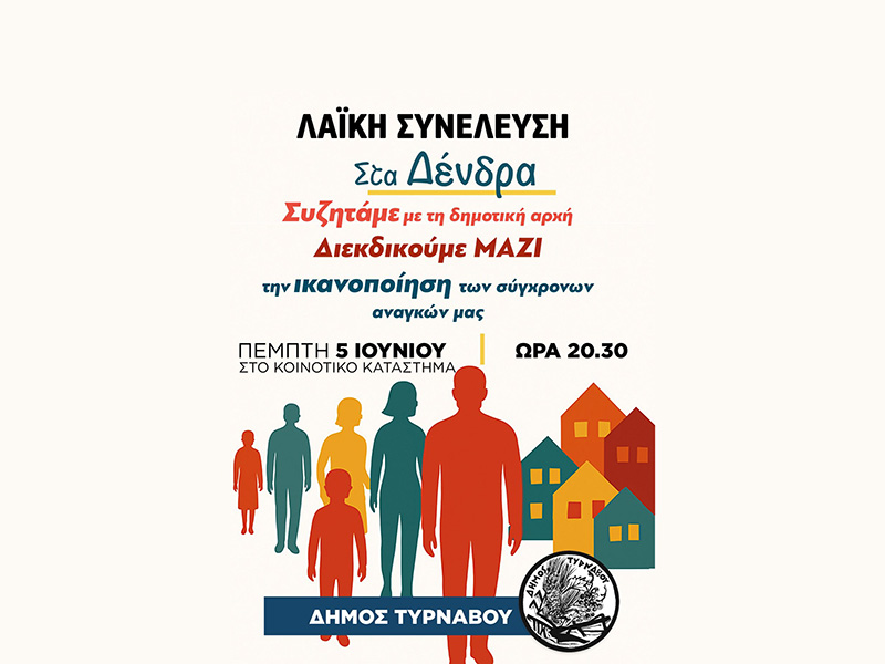 Δήμος Τυρνάβου: Λαική συνέλευση στα Δένδρα την Πέμπτη 5 Ιούνη