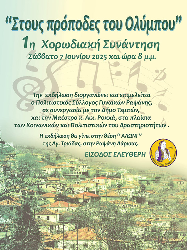 Η Μικτή χορωδία του συλλόγου στην 1η Χορωδιακή Συνάντηση με τίτλο ¨Στους Πρόποδες του Ολύμπου¨