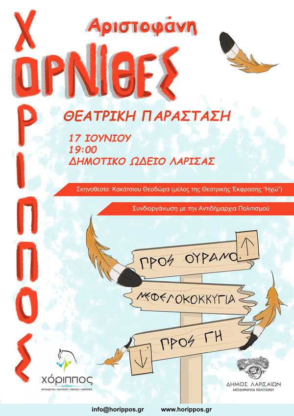 Η Θεατρική Παράσταση «Όρνιθες» του Αριστοφάνη  στο Δημοτικό Ωδείο Λάρισας  με ελεύθερη είσοδο για το κοινό