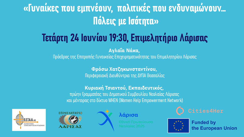 Εκδήλωση στο πλαίσιο του Ευρωπαϊκού Έργου Cities4Her στο Επιμελητήριο Λάρισας: «Γυναίκες που εμπνέουν, πολιτικές που ενδυναμώνουν… πόλεις με Ισότητα»