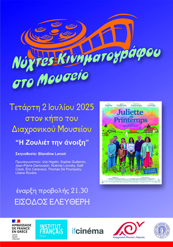 Νύχτες κινηματογράφου στον κήπο του Διαχρονικού Μουσείου