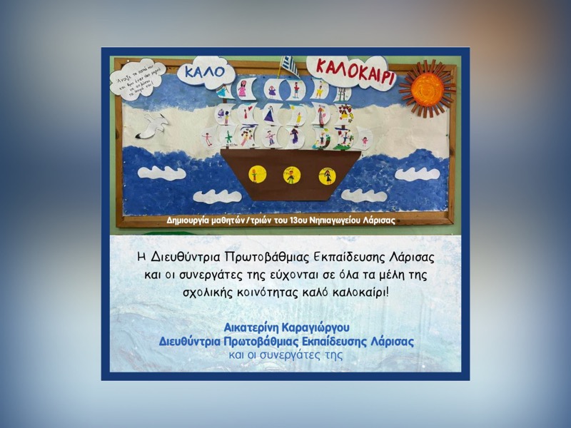 Μήνυμα της Διευθύντριας Πρωτοβάθμιας Εκπαίδευσης Λάρισας για τη λήξη του Σχολικού Έτους 2024-2025