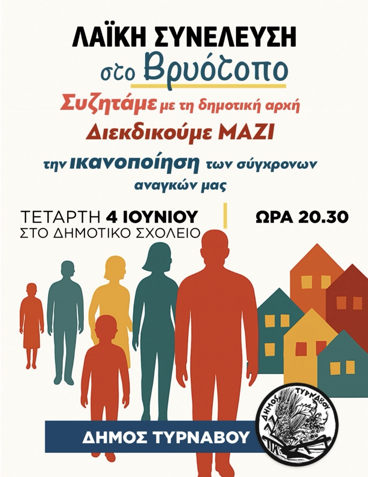 Δήμος Τυρνάβου: Λαϊκή Συνέλευση στον Βρυότοπο