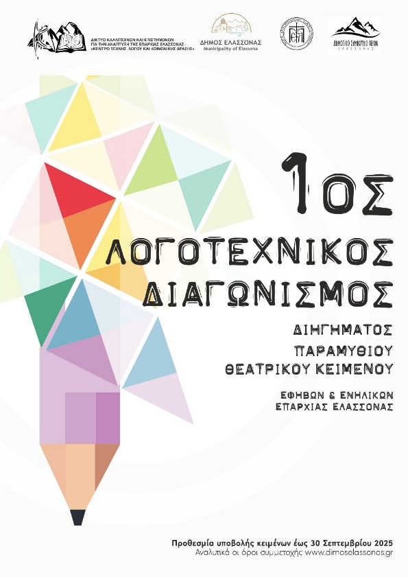 Παράταση προθεσμίας για τον Λογοτεχνικό Διαγωνισμό στο Δήμο Ελασσόνας