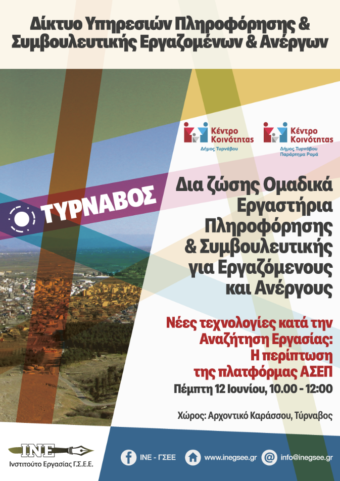 Τύρναβος: Δωρεάν εργαστήριο για ανέργους με θέμα τις νέες τεχνολογίες στην αναζήτηση εργασίας – Εστίαση στην πλατφόρμα ΑΣΕΠ