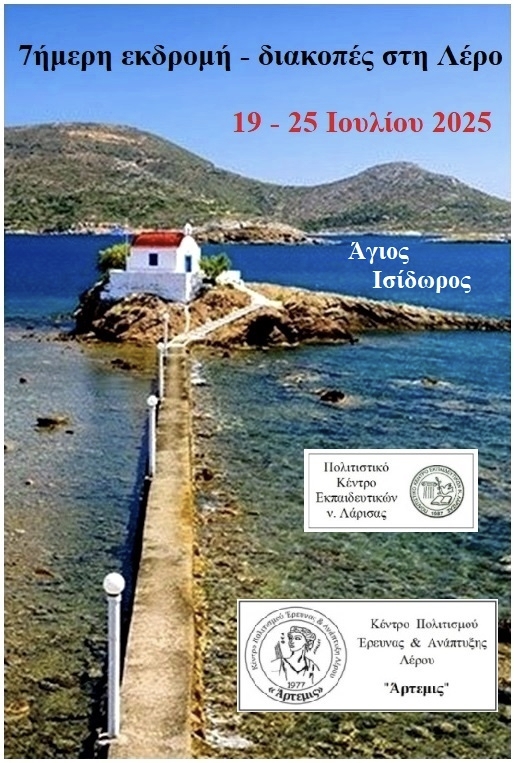 ΠΟΚΕΛ: 7ήμερη εκδρομή – Διακοπές στη Λέρο