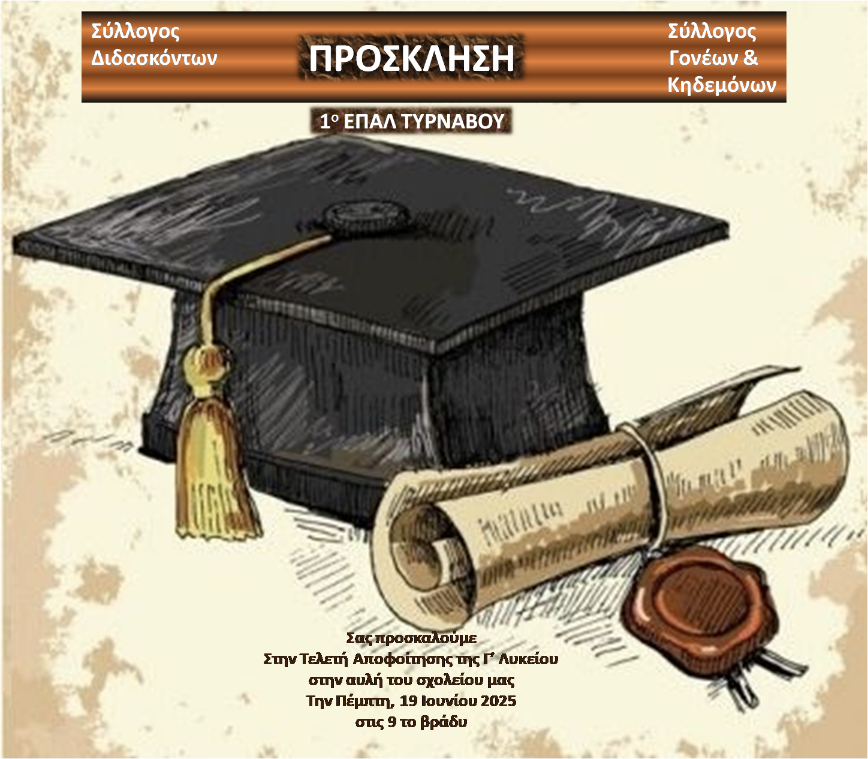 Τελετή Αποφοίτησης για το 1ο ΕΠΑΛ Τυρνάβου
