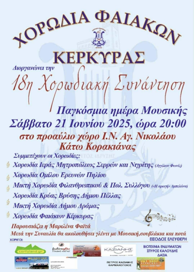 Η Μικτή χορωδία του συλλόγου ταξιδεύει στην Κέρκυρα