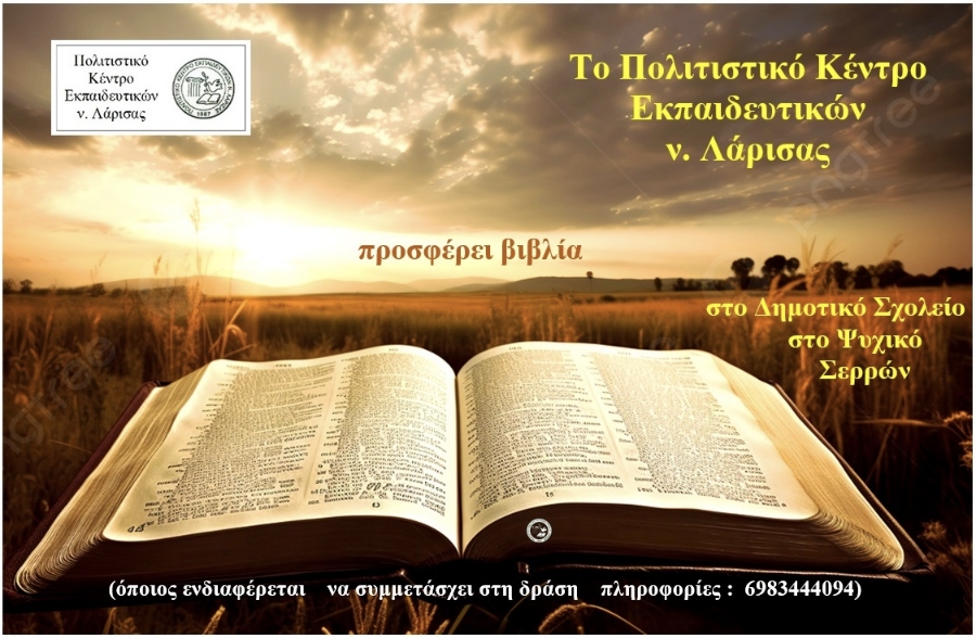 Το ΠΟΚΕΛ στέλνει βιβλία στο Δημοτικό Σχολείο στο Ψυχικό Σερρών