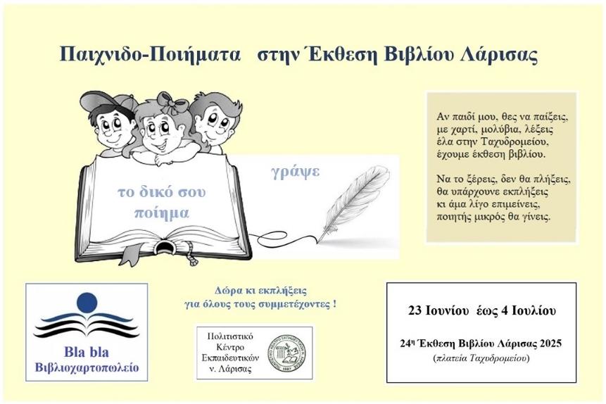 «Παιχνιδο-ποιήματα» στην 24η Έκθεση Βιβλίου Λάρισας 2025