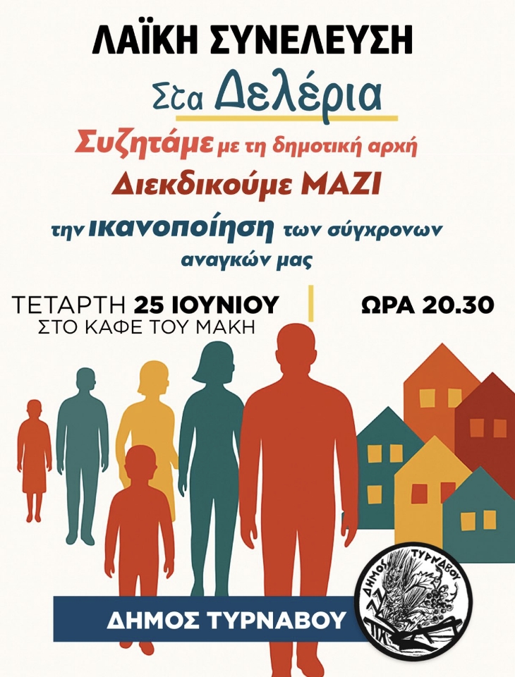 Η Δημοτική Αρχή Δήμου Τυρνάβου στα Δελέρια – Συζητάμε Μαζί