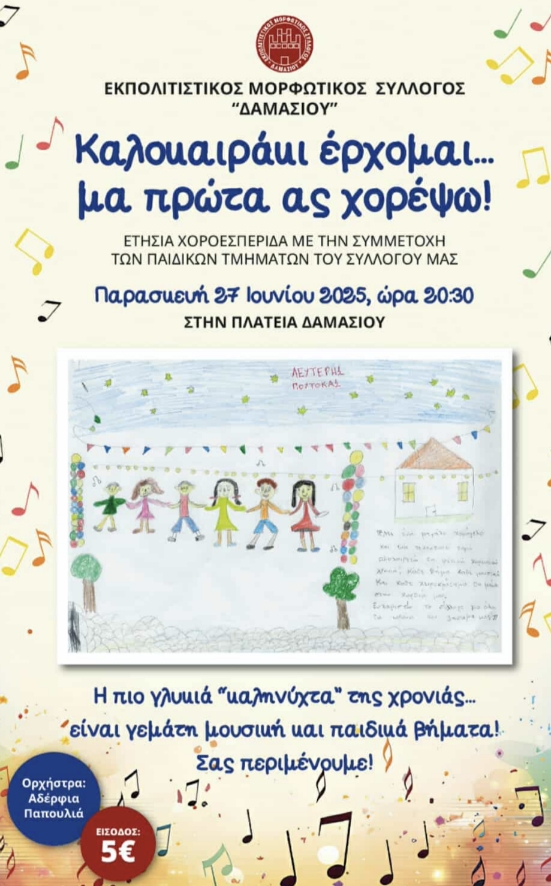 Παραδοσιακό Γλέντι με Άρωμα Καλοκαιριού στο Δαμάσι!