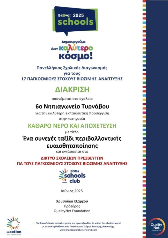 Διάκριση για το 6ο Νηπιαγωγείο Τυρνάβου στον Πανελλήνιο Διαγωνισμό Bravo Schools 2025