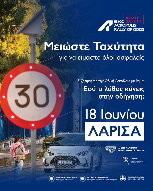 Η Λάρισα στο επίκεντρο της Οδικής Ασφάλειας