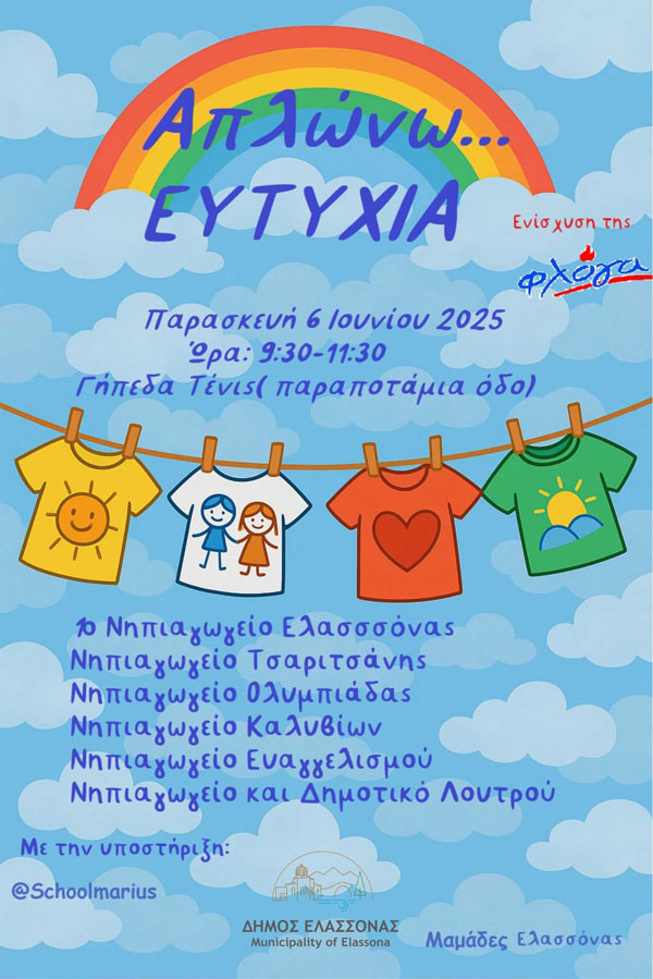 «Απλώνουμε Ευτυχία – Ενισχύουμε τη Φλόγα»: Συλλογική Δράση από τα Νηπιαγωγεία της Ελασσόνας