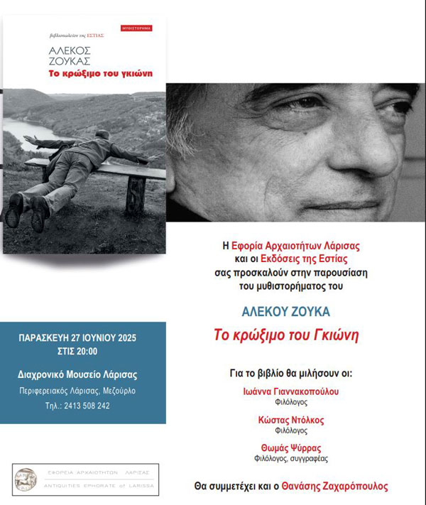 «Το κρώξιμο του γκιώνη»: Παρουσίαση βιβλίου του Αλ. Ζούκα  και ξενάγηση στο Διαχρονικό Μουσείο