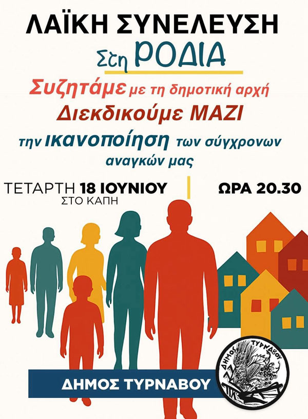 Λαϊκές Συνελεύσεις στον Δήμο Τυρνάβου: Επόμενη στάση στη Ροδιά