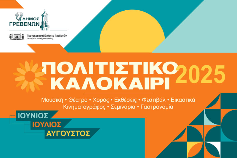 Δήμος Γρεβενών: «ΠΟΛΙΤΙΣΤΙΚΟ ΚΑΛΟΚΑΙΡΙ 2025»