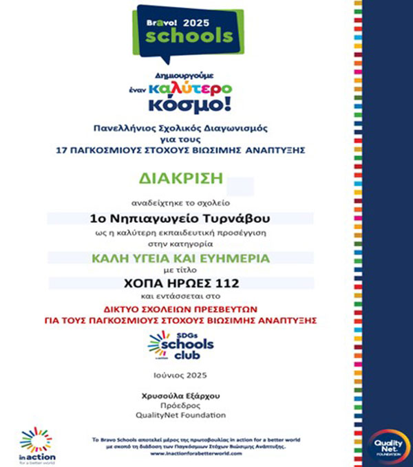 Διάκριση για το 1ο Νηπιαγωγείο Τυρνάβου στον Πανελλήνιο Διαγωνισμό Bravo Schools