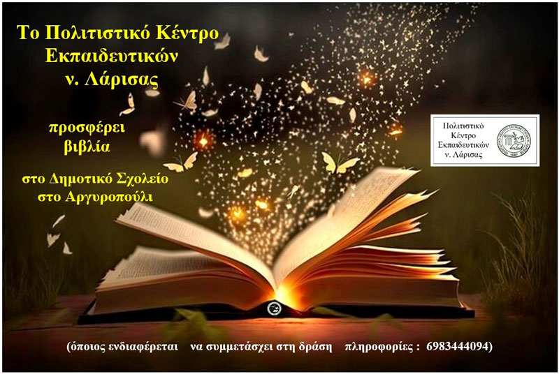 Το ΠΟΚΕΛ προσφέρει βιβλία στο Δημοτικό Σχολείο στο Αργυροπούλι