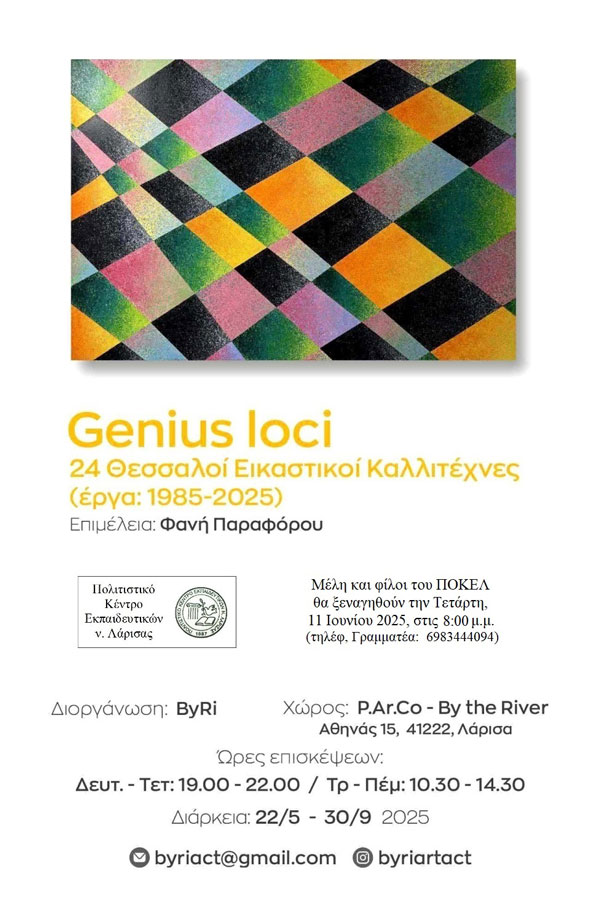 Το ΠΟΚΕΛ θα ξεναγηθεί στην έκθεση «Genius loci», στο χώρο σύγχρονης τέχνης: P.Ar.Co-By the river