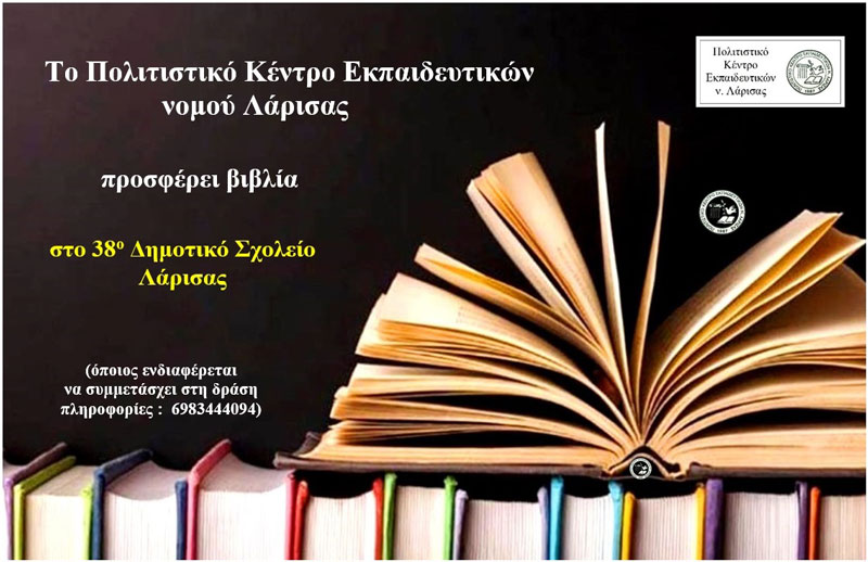 Το ΠΟΚΕΛ προσφέρει βιβλία στο 38ο Δημοτικό Σχολείο Λάρισας