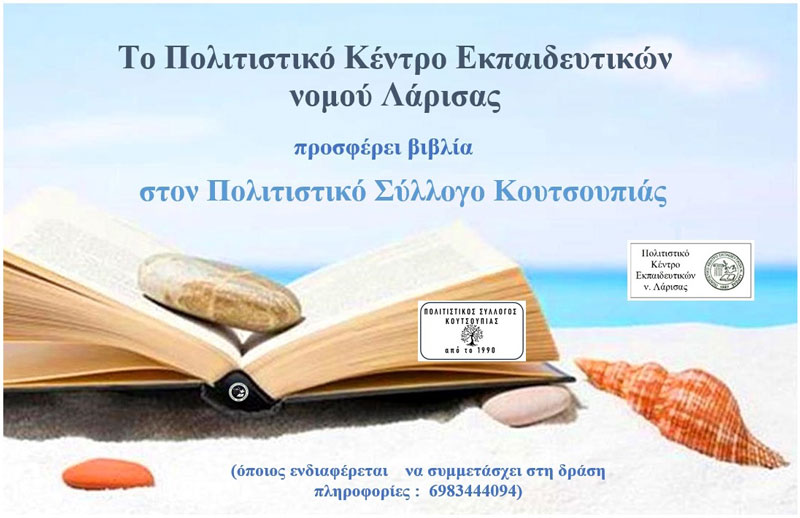 Το ΠΟΚΕΛ προσφέρει βιβλία στον Πολιτιστικό Σύλλογο Κουτσουπιάς
