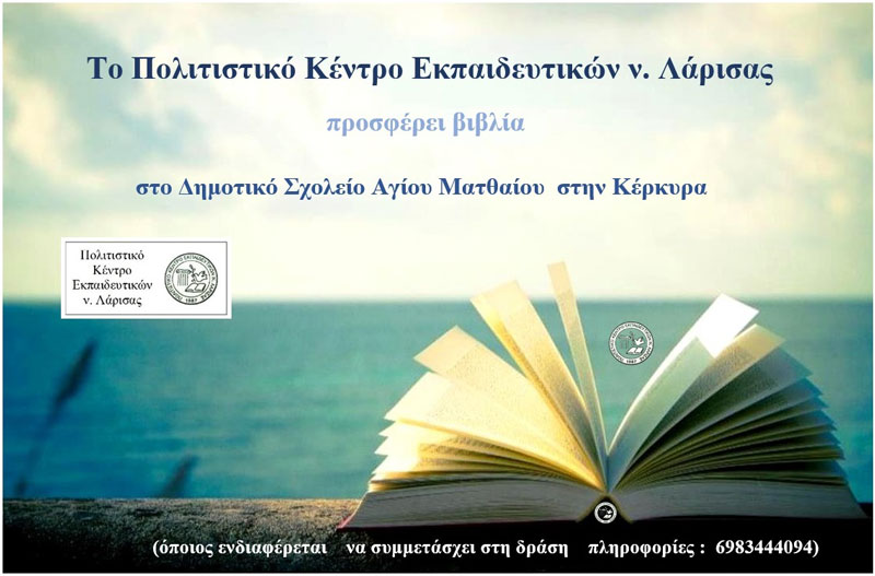Το ΠΟΚΕΛ στέλνει βιβλία στο Δημοτικό Σχολείο  Αγίου Ματθαίου, στην Κέρκυρα