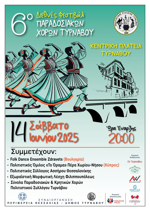 6ο Διεθνές Φεστιβάλ Παραδοσιακών Χορών από τον Πολιτιστικό Σύλλογο Τυρνάβου