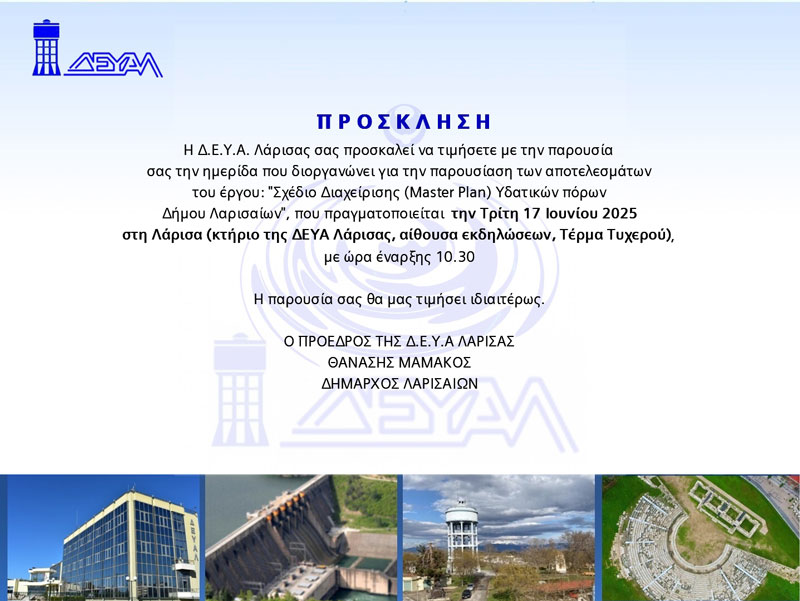 Δήμος Λαρισαίων: Παρουσιάζεται το Master plan της ΔΕΥΑΛ – Την ερχόμενη Τρίτη, 17 Ιουνίου ημερίδα-διαβούλευση για το Σχέδιο Διαχείρισης Υδατικών Πόρων