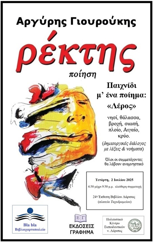 «Ρέκτης: παιχνίδι μ’ ένα ποίημα!» στην Έκθεση Βιβλίου Λάρισας