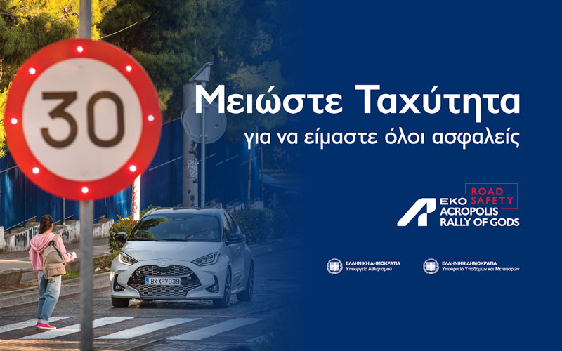 «Μειώστε Ταχύτητα»: Το ΕΚΟ Ράλλυ Ακρόπολις πρωταγωνιστεί σε καμπάνια για την Οδική Ασφάλεια