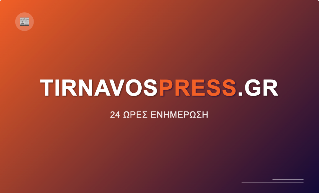 TirnavosPress.gr – Είμαστε Εδώ, Παντού και Πάντα για Καθαρή και 24ωρη Ενημέρωση