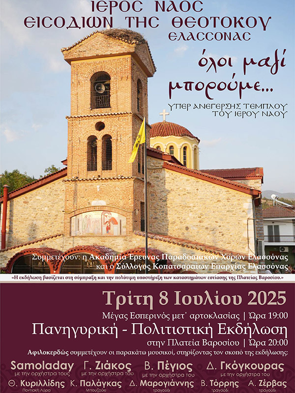 Μέγας Εσπερινός & Εκδήλωση Στήριξης του Ι.Ν. Εισοδίων – 8 Ιουλίου στο Βαρόσι