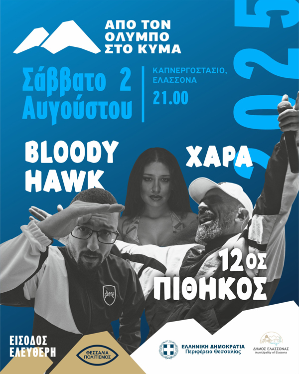 Το Rap Συναντά την Παράδοση: Bloody Hawk, 12ος Πίθηκος και Χαρά στο Βελέσνικο της Ελασσόνας