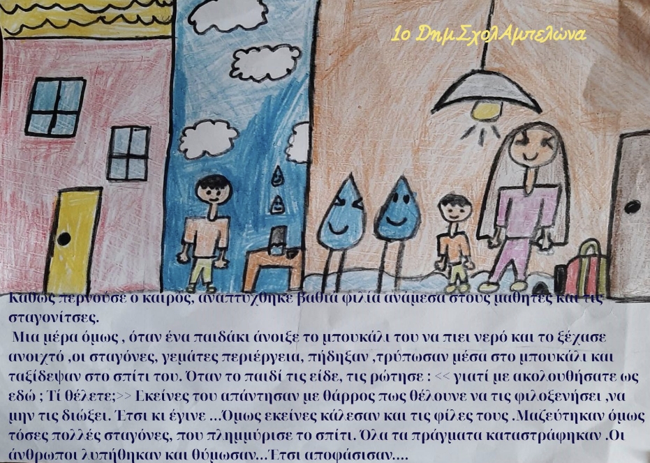 “Μια σταγόνα ταξιδεύει” στο 1ο Δημ .Σχολ. Αμπελώνα