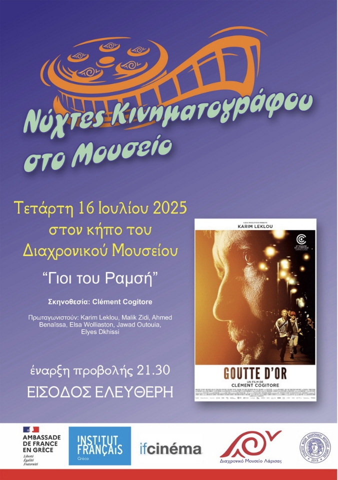Διαχρονικό Μουσείο Λάρισας: Δωρεάν προβολή της γαλλικής ταινίας «Γιοι του Ραμσή» στις 16 Ιουλίου