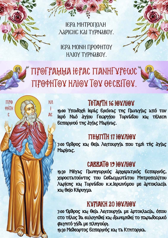 Πολυήμερες εκδηλώσεις στην Ιερά Μονή Προφήτου Ηλιού Τυρνάβου από 16 έως 20 Ιουλίου