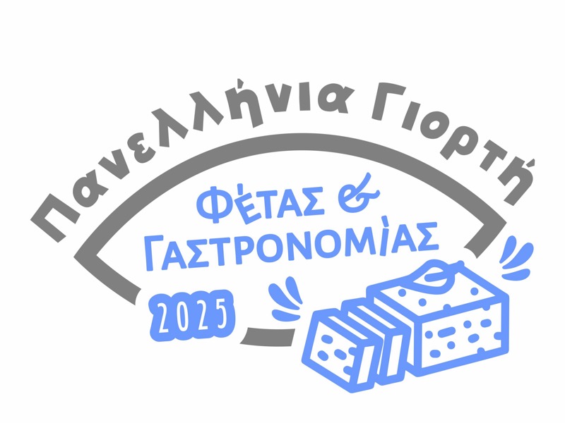 Ελασσόνα: «Πανελλήνια Γιορτή Φέτας και Γαστρονομίας 2025» 18 έως 20 Σεπτεμβρίου