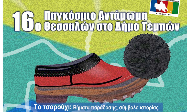 Πανελλήνιο Αντάμωμα Θεσσαλών στις 26-27 Ιουλίου στο Μακρυχώρι