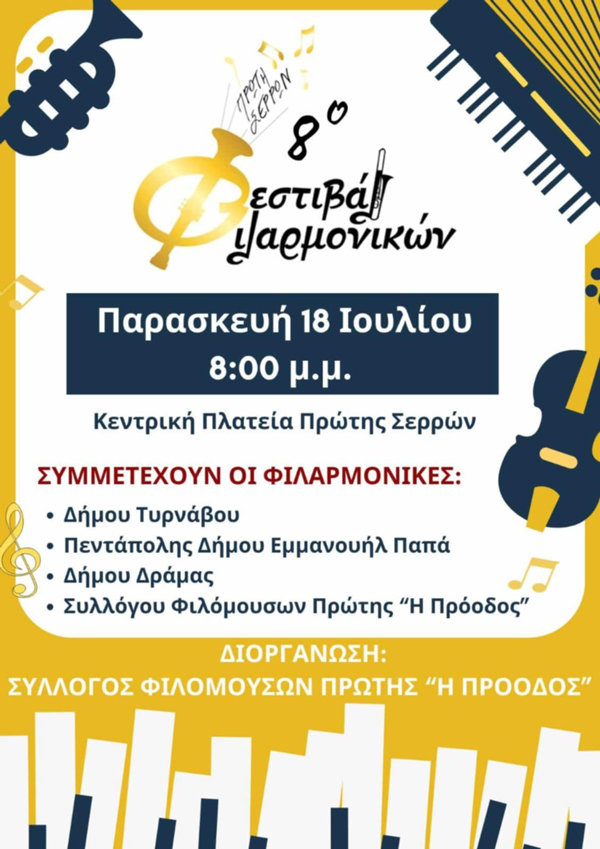 Η Φιλαρμονική Τυρνάβου στο 8ο Φεστιβάλ Φιλαρμονικών Πρώτης Σερρών