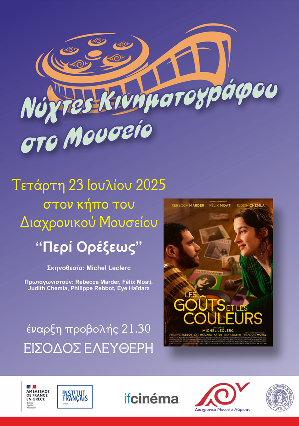 Δροσερές βραδιές με Γαλλικές ταινίες στον κήπο του Διαχρονικού Μουσείου Λάρισας