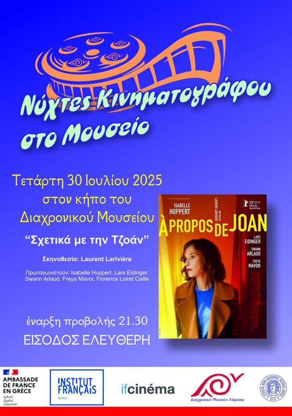 Καλοκαιρινές βραδιές με γαλλικό κινηματογράφο στο Διαχρονικό Μουσείο Λάρισας