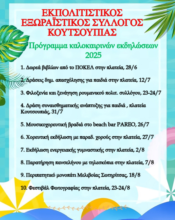 Καλοκαίρι 2025 στην Κουτσουπιά – Πολιτισμός, Δράση και Παράδοση για Όλους!