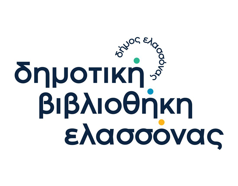 Από 7 Ιουλίου σε ισχύ το θερινό ωράριο της Δημοτικής Βιβλιοθήκης Ελασσόνας