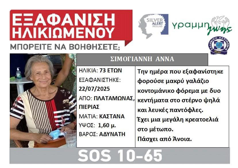 Silver Alert: Εξαφανίστηκε 73χρονη στον Πλαταμώνα – Πάσχει από άνοια