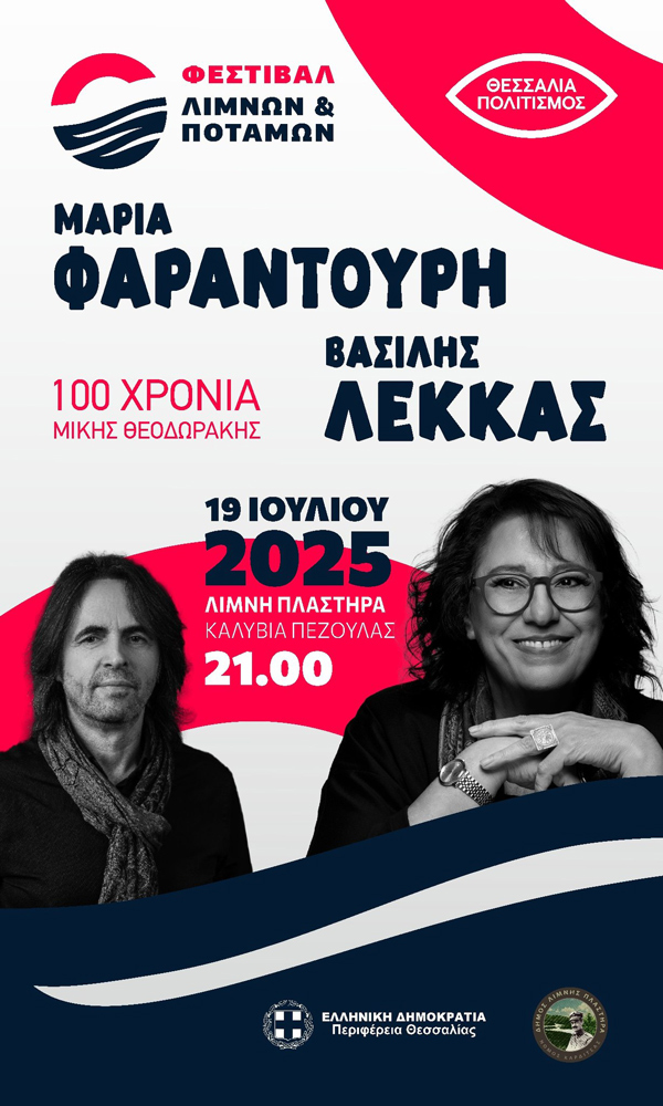 Με Φαραντούρη και Λέκκα ανοίγει το Φεστιβάλ Λιμνών και Ποταμών