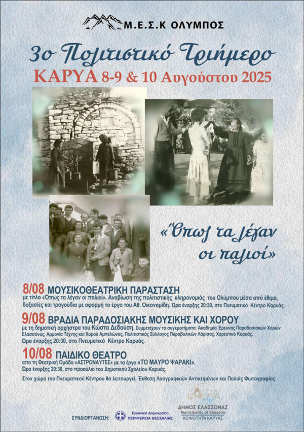 3ο Πολιτιστικό Τριήμερο Καρυάς Ολύμπου – 8 έως 10 Αυγούστου 2024